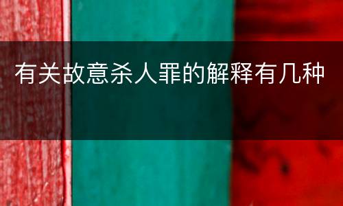 有关故意杀人罪的解释有几种