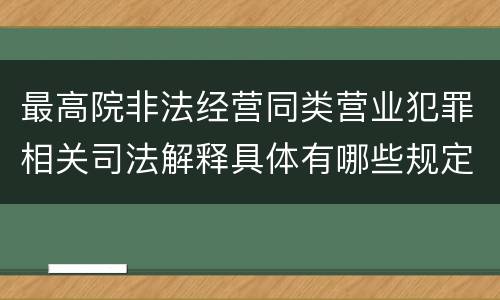 最高院非法经营同类营业犯罪相关司法解释具体有哪些规定
