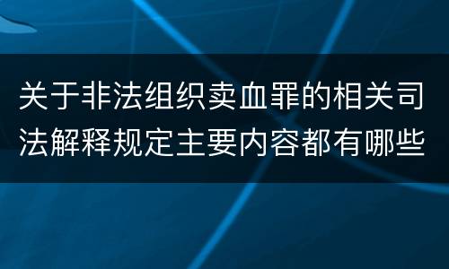 关于非法组织卖血罪的相关司法解释规定主要内容都有哪些