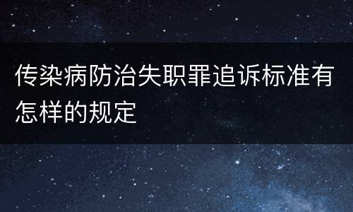 传染病防治失职罪追诉标准有怎样的规定