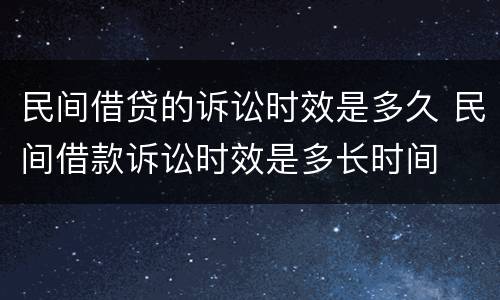 民间借贷的诉讼时效是多久 民间借款诉讼时效是多长时间