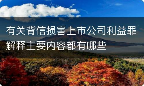 有关背信损害上市公司利益罪解释主要内容都有哪些