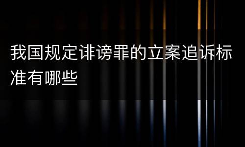 我国规定诽谤罪的立案追诉标准有哪些