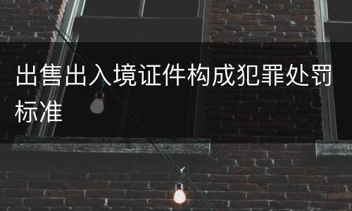 出售出入境证件构成犯罪处罚标准