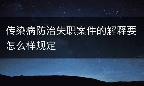 传染病防治失职案件的解释要怎么样规定