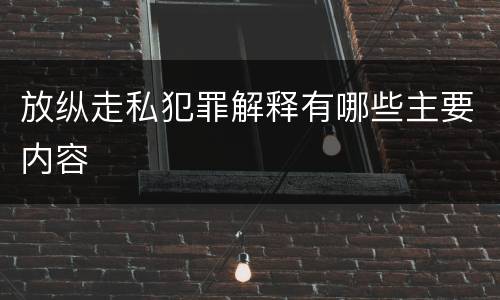 放纵走私犯罪解释有哪些主要内容