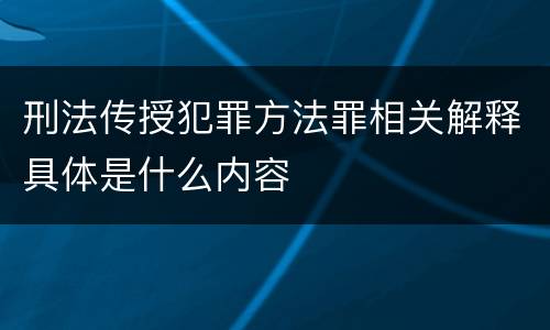 刑法传授犯罪方法罪相关解释具体是什么内容