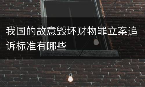 我国的故意毁坏财物罪立案追诉标准有哪些