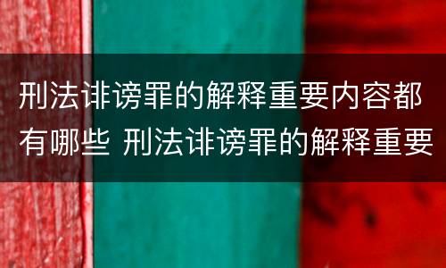 刑法诽谤罪的解释重要内容都有哪些 刑法诽谤罪的解释重要内容都有哪些呢