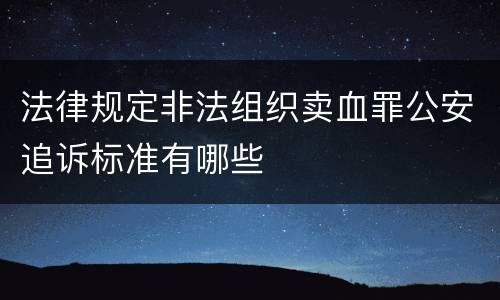 法律规定非法组织卖血罪公安追诉标准有哪些
