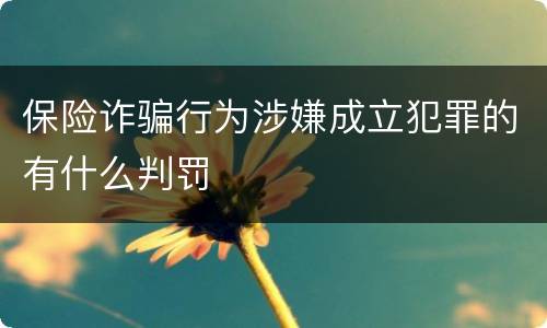 保险诈骗行为涉嫌成立犯罪的有什么判罚