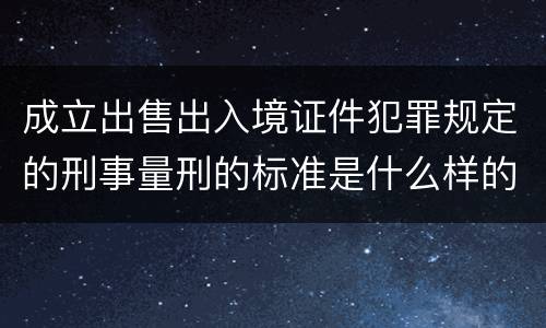 成立出售出入境证件犯罪规定的刑事量刑的标准是什么样的