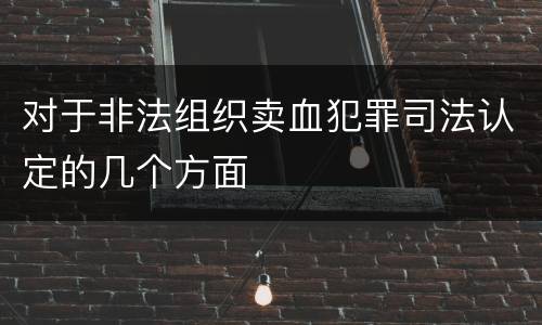 对于非法组织卖血犯罪司法认定的几个方面