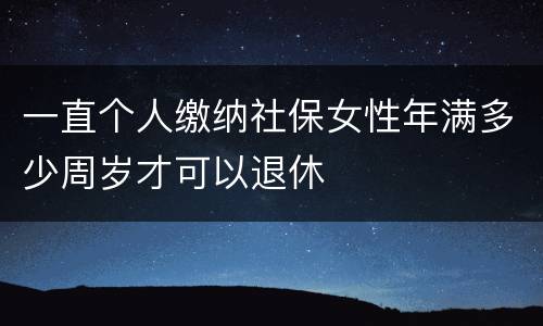 一直个人缴纳社保女性年满多少周岁才可以退休