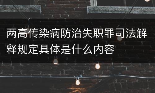 两高传染病防治失职罪司法解释规定具体是什么内容