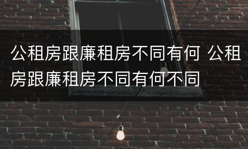公租房跟廉租房不同有何 公租房跟廉租房不同有何不同