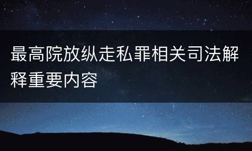 最高院放纵走私罪相关司法解释重要内容