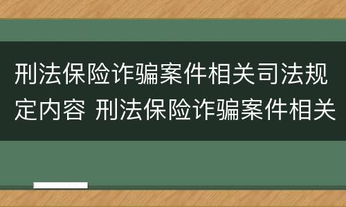 刑法保险诈骗案件相关司法规定内容 刑法保险诈骗案件相关司法规定内容有哪些