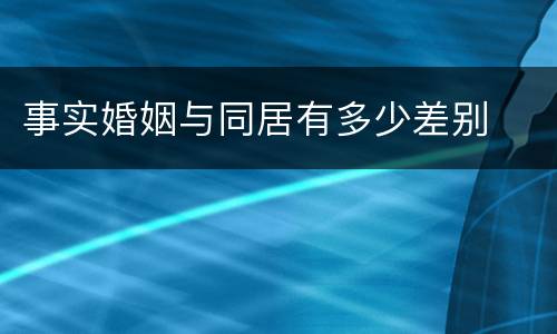 事实婚姻与同居有多少差别