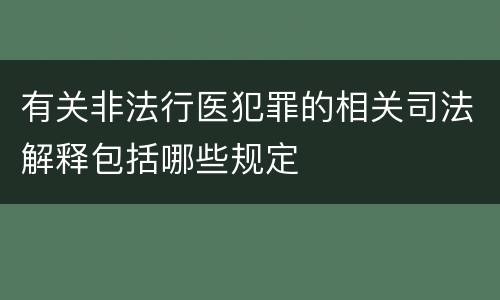 有关非法行医犯罪的相关司法解释包括哪些规定