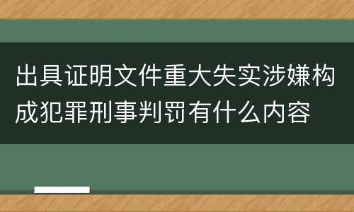 出具证明文件重大失实涉嫌构成犯罪刑事判罚有什么内容