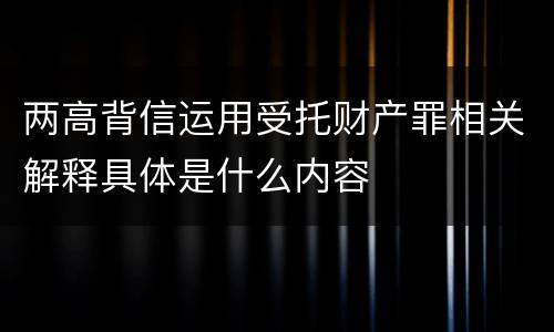 两高背信运用受托财产罪相关解释具体是什么内容