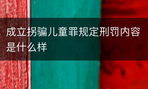 成立拐骗儿童罪规定刑罚内容是什么样