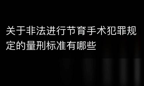 关于非法进行节育手术犯罪规定的量刑标准有哪些
