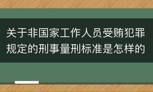 关于非国家工作人员受贿犯罪规定的刑事量刑标准是怎样的
