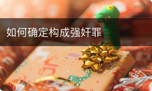 如何确定构成强奸罪