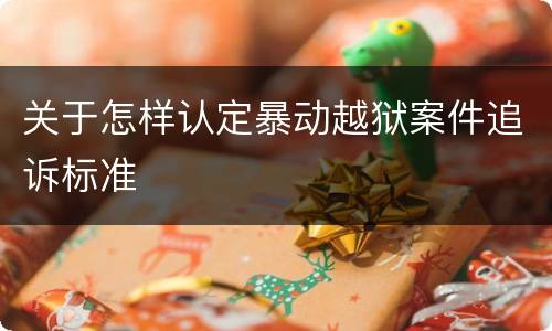 关于怎样认定暴动越狱案件追诉标准