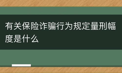 有关保险诈骗行为规定量刑幅度是什么