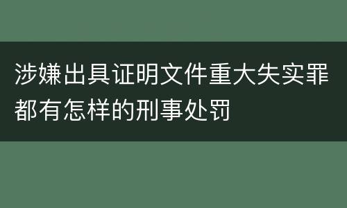 涉嫌出具证明文件重大失实罪都有怎样的刑事处罚