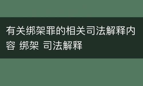 有关绑架罪的相关司法解释内容 绑架 司法解释
