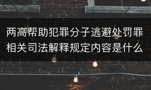 两高帮助犯罪分子逃避处罚罪相关司法解释规定内容是什么