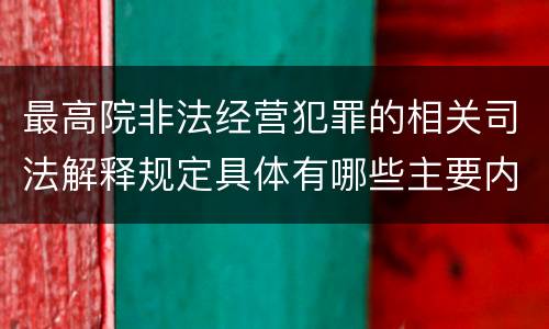 最高院非法经营犯罪的相关司法解释规定具体有哪些主要内容