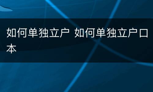 如何单独立户 如何单独立户口本