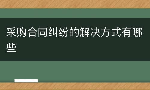 采购合同纠纷的解决方式有哪些