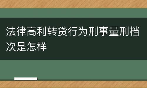 法律高利转贷行为刑事量刑档次是怎样