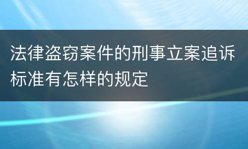 法律盗窃案件的刑事立案追诉标准有怎样的规定