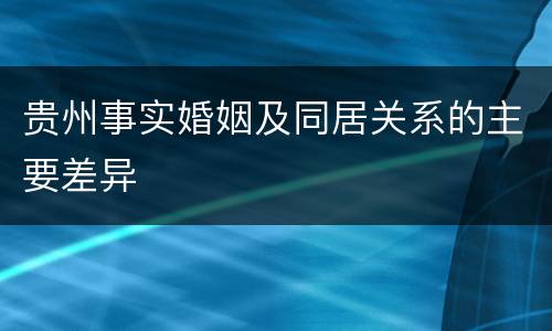 贵州事实婚姻及同居关系的主要差异