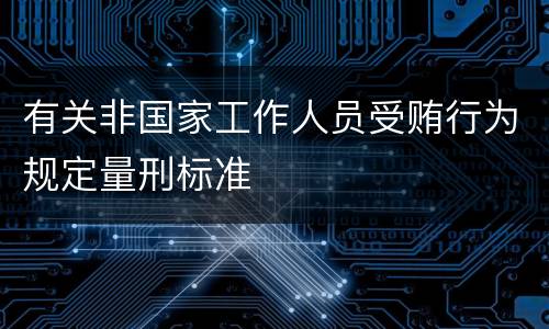 有关非国家工作人员受贿行为规定量刑标准