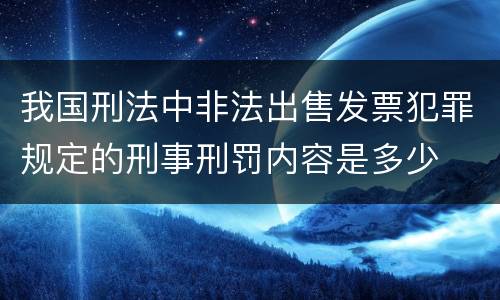 我国刑法中非法出售发票犯罪规定的刑事刑罚内容是多少