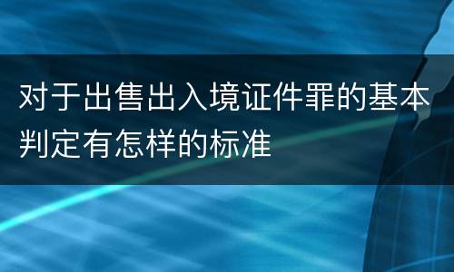 对于出售出入境证件罪的基本判定有怎样的标准