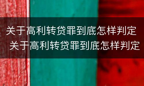 关于高利转贷罪到底怎样判定 关于高利转贷罪到底怎样判定的