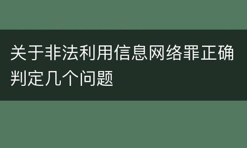 关于非法利用信息网络罪正确判定几个问题