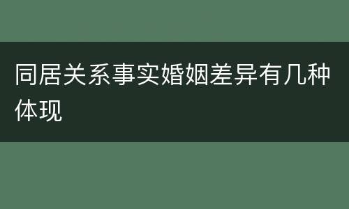 同居关系事实婚姻差异有几种体现