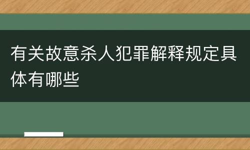有关故意杀人犯罪解释规定具体有哪些