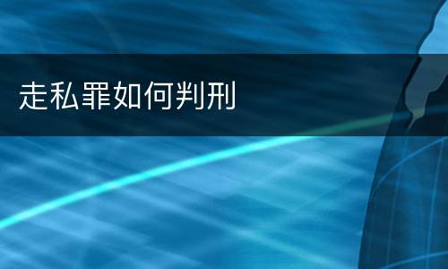 走私罪如何判刑