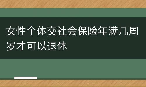 女性个体交社会保险年满几周岁才可以退休